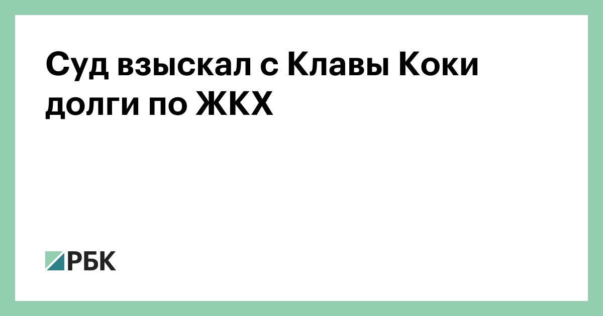Суд взыскал с Клавы Коки долги по ЖКХ