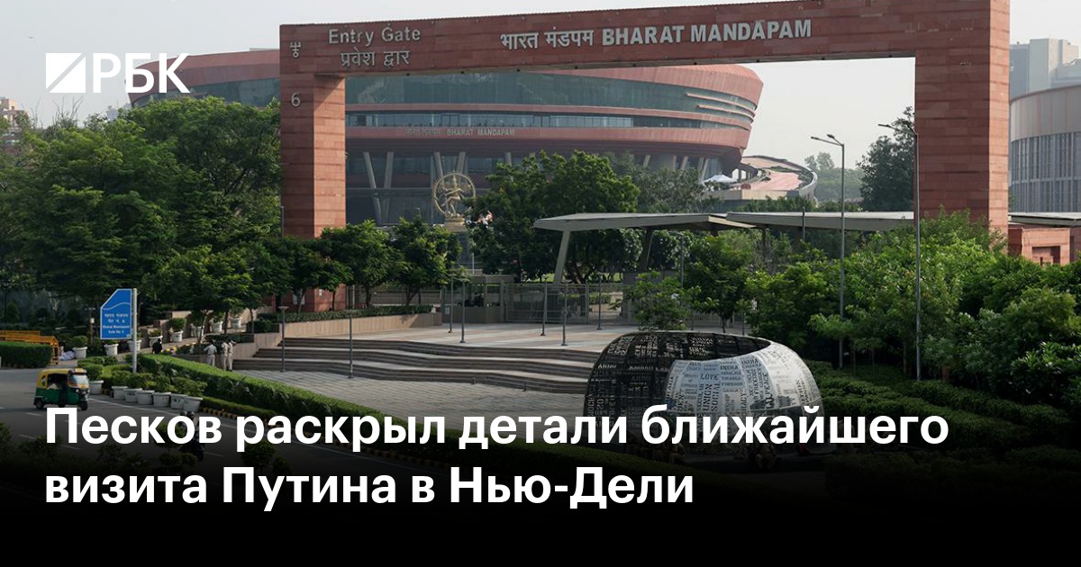 Песков раскрыл детали ближайшего визита Путина в Нью-Дели