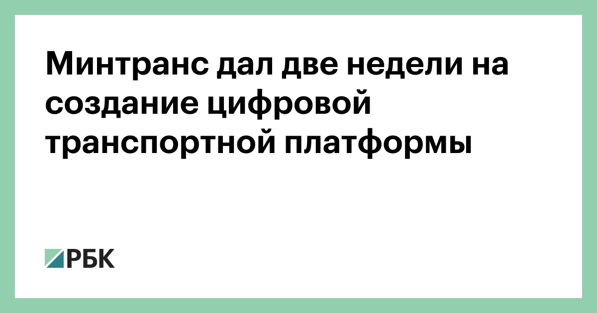 Минтранс дал две недели на создание цифровой транспортной платформы :: Бизнес :: РБК - ElkNews.ru