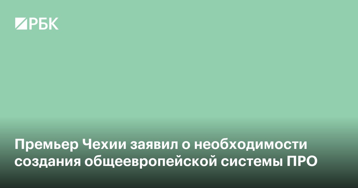Премьер Чехии заявил о необходимости создания общеевропейской системы ПРО