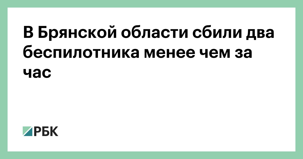 В Брянской области сбили два беспилотника менее чем за час — РБК