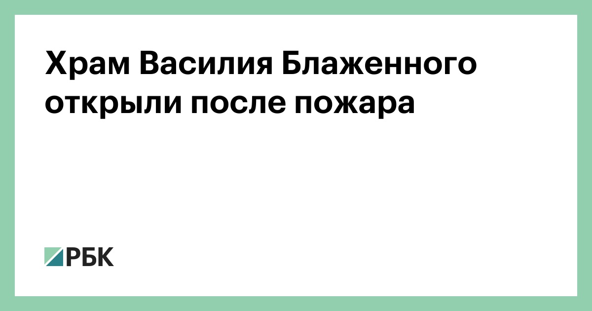Храм Василия Блаженного открыли после пожара