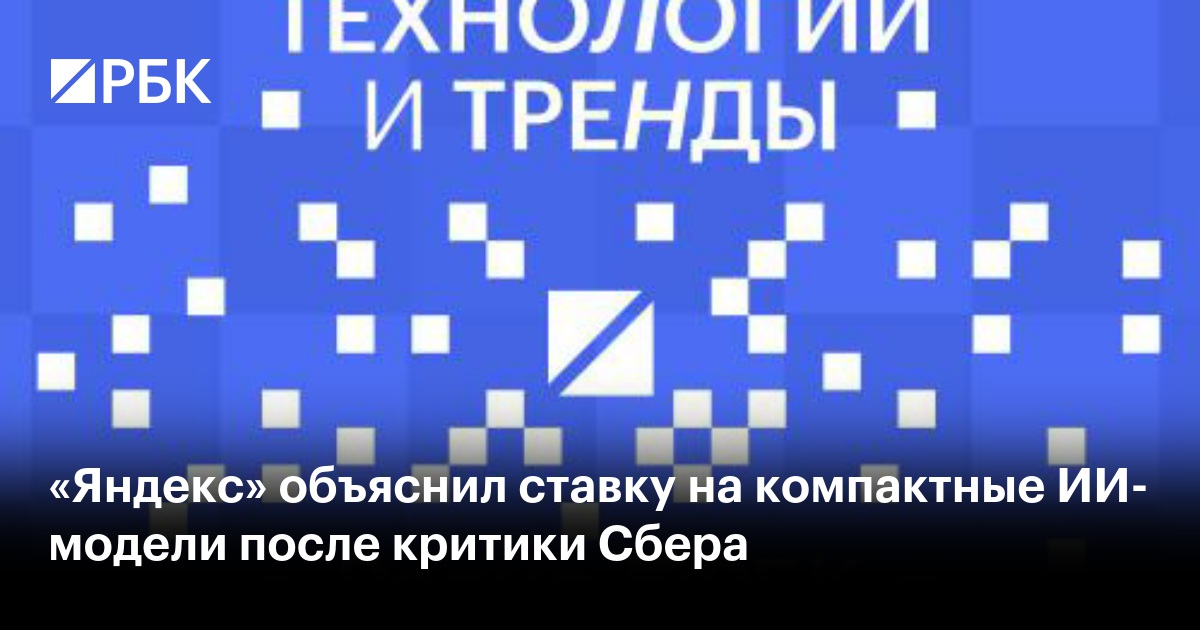 «Яндекс» объяснил ставку на компактные ИИ-модели после критики Сбера