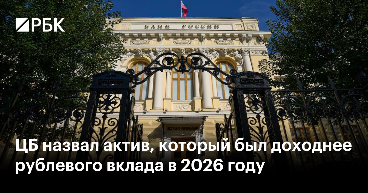 ЦБ назвал актив, который был доходнее рублевого вклада в 2026 году