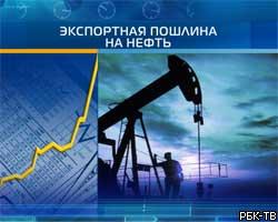 Экспортная пошлина на нефть в РФ сегодня выросла до 237,6 долл./т