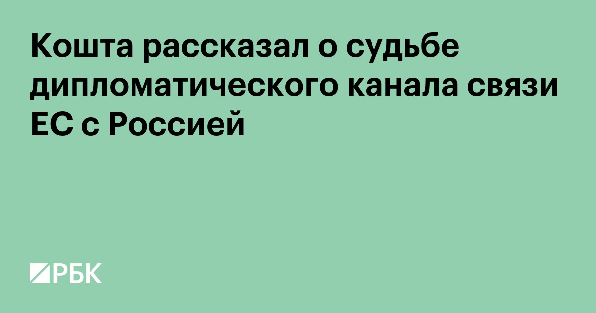 Кошта рассказал о судьбе неофициального канала связи с Москвой