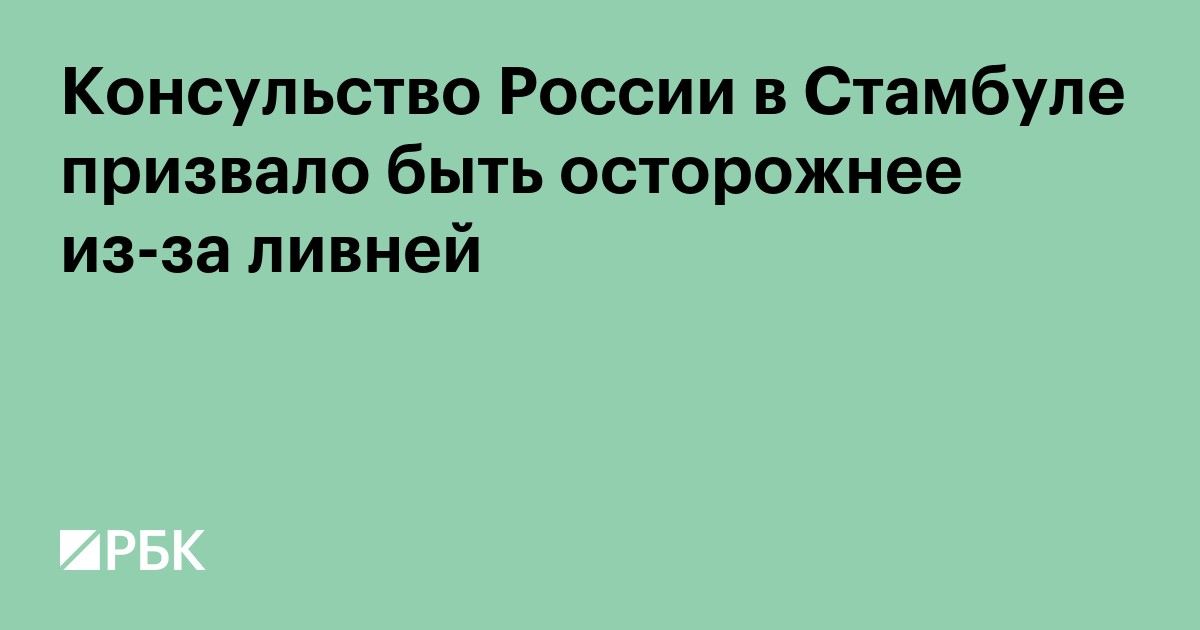 Консульство России в Стамбуле призвало быть осторожнее из-за ливней