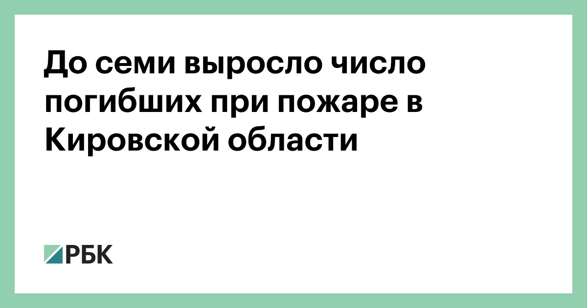 До семи выросло число погибших при пожаре в Кировской области — РБК