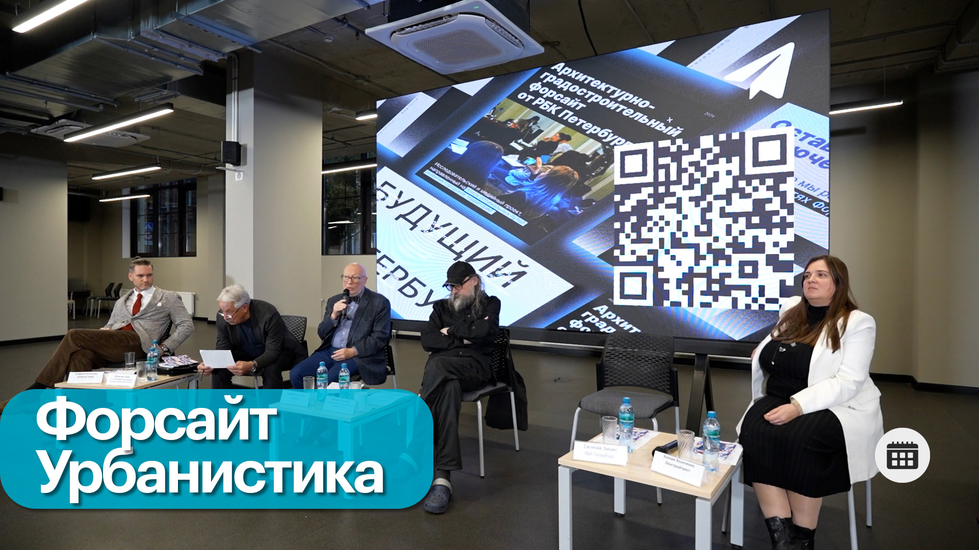 Событие. Открытие ХI Архитектурно-градостроительного Форсайта РБК