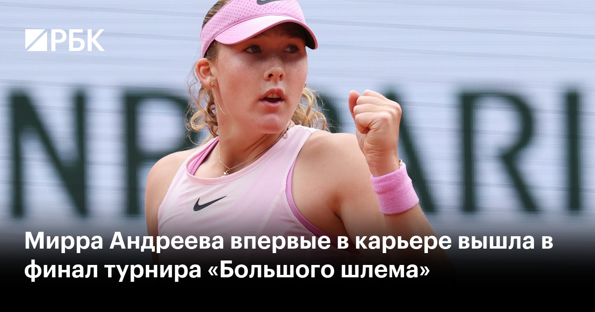 Мирра Андреева впервые в карьере вышла в финал турнира «Большого шлема»