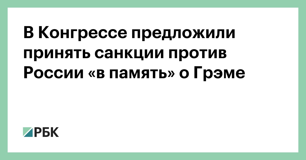 В Конгрессе предложили принять санкции против России «в память» о Грэме