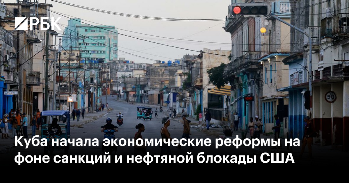 Куба начала экономические реформы на фоне санкций и нефтяной блокады США