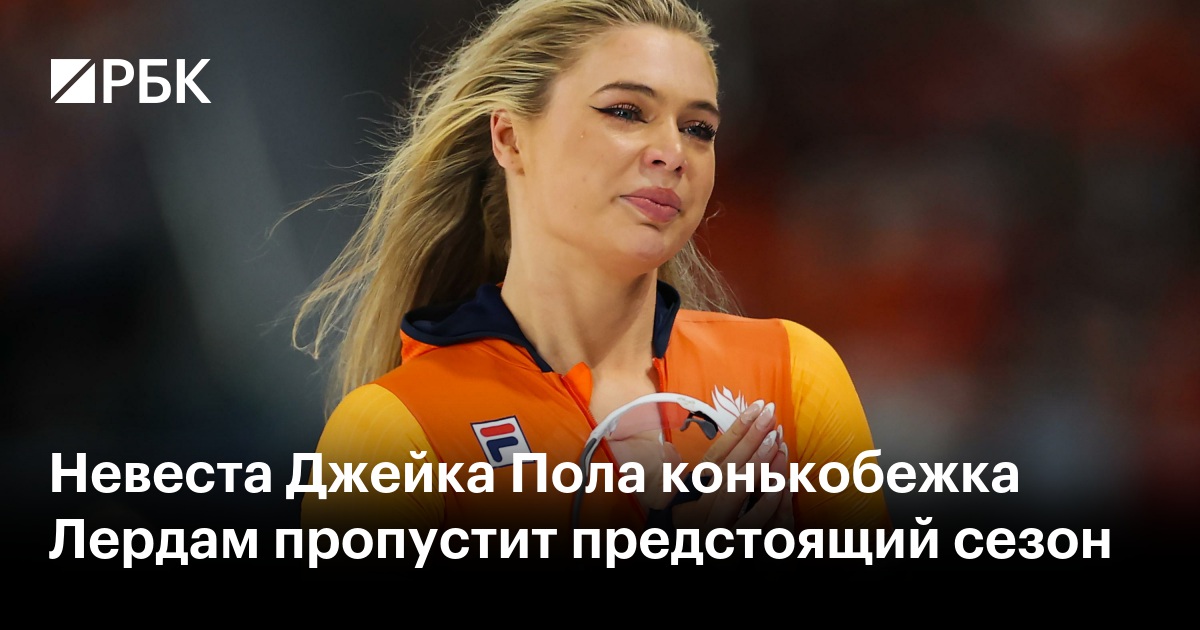 Невеста Джейка Пола конькобежка Лердам пропустит предстоящий сезон