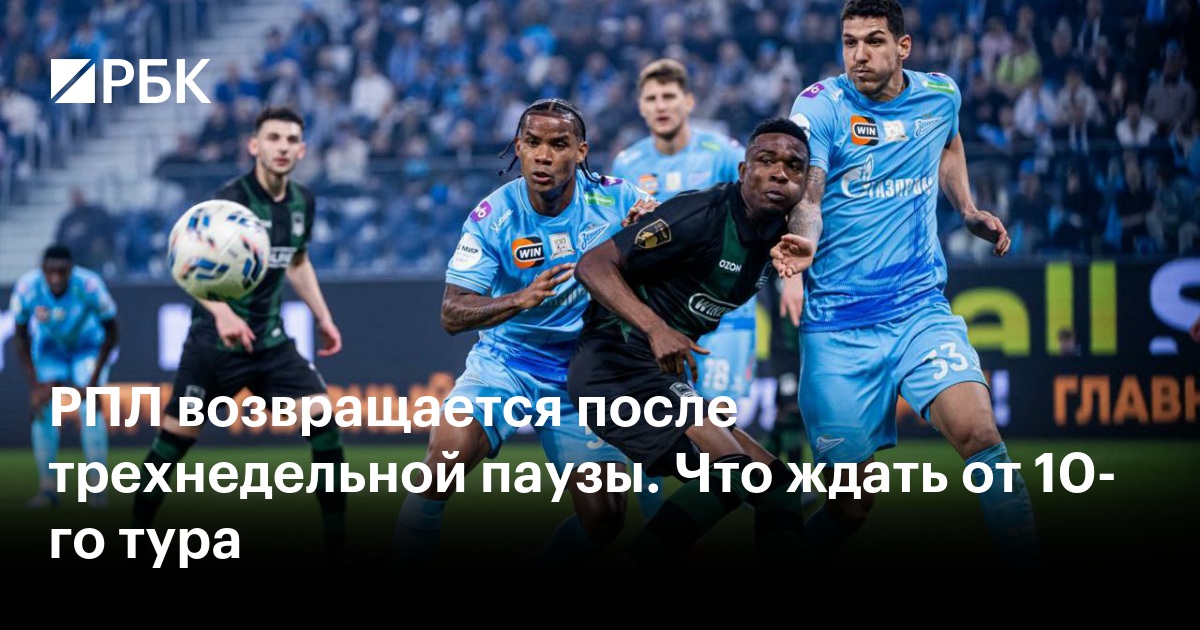 РПЛ возвращается после трехнедельной паузы. Что ждать от 10-го тура