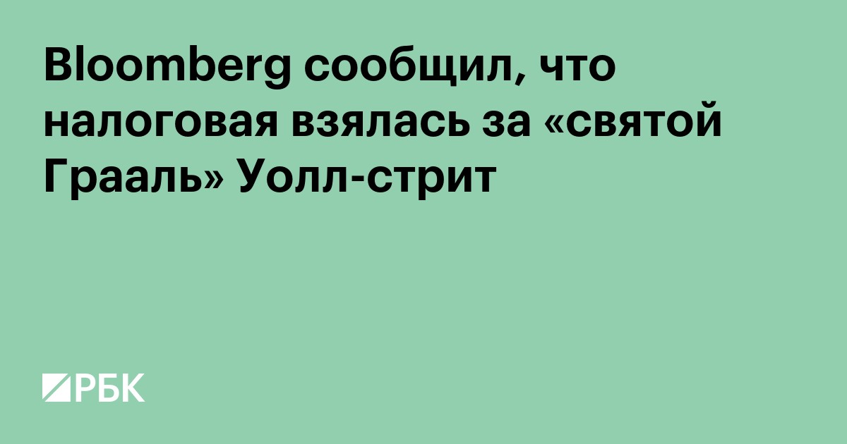 Bloomberg сообщил, что налоговая взялась за «святой Грааль» Уолл-стрит