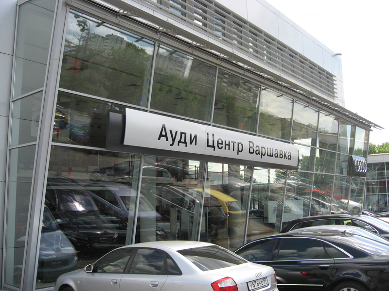 Ауди Центр Варшавка: автомобили Audi в рассрочку
