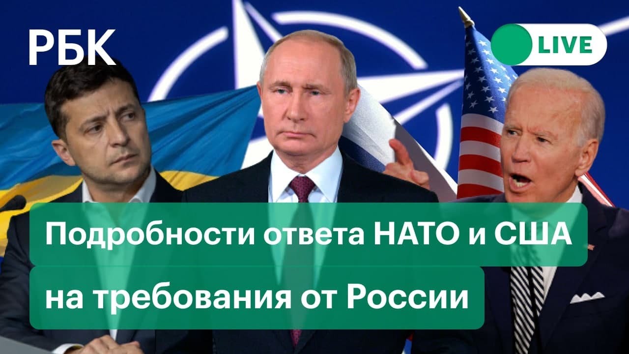 Подробности ответа НАТО и США на требования безопасности от России