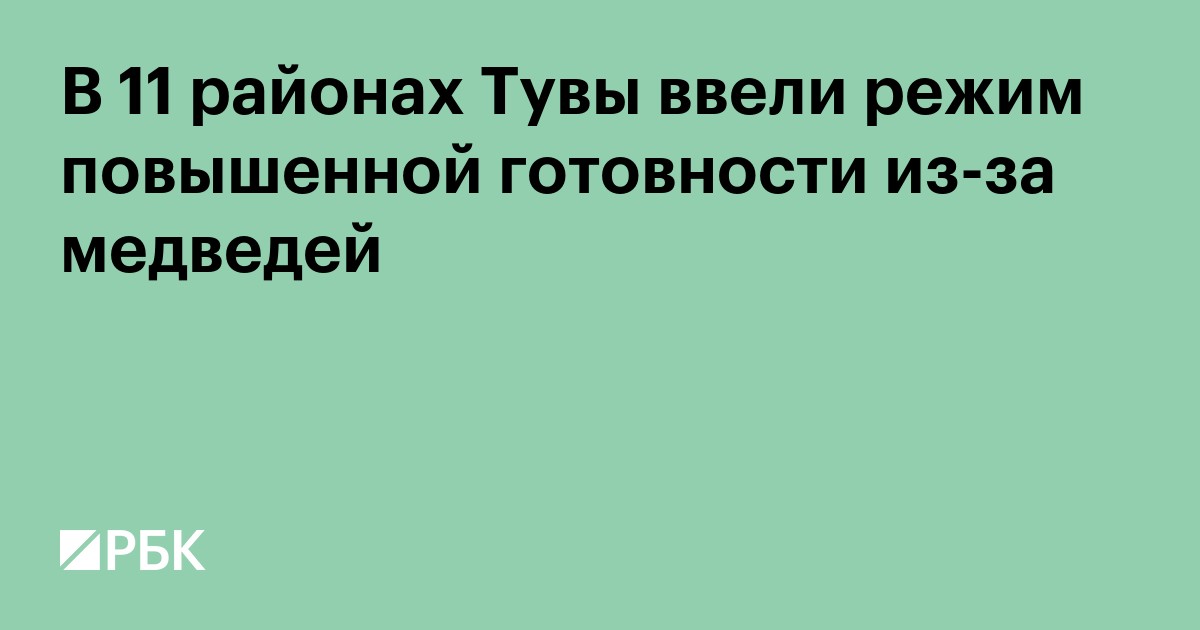 В 11 районах Тувы ввели режим повышенной готовности из-за медведей
