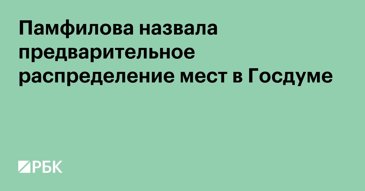 Памфилова назвала предварительное распределение мест в Госдуме