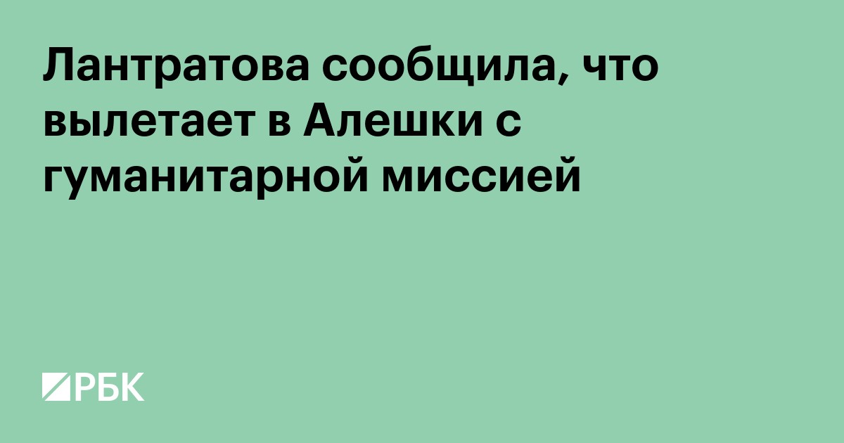 Лантратова сообщила, что вылетает в Алешки с гуманитарной миссией