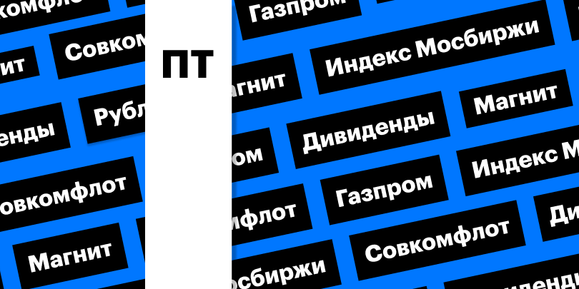 Фото: «РБК Инвестиции»