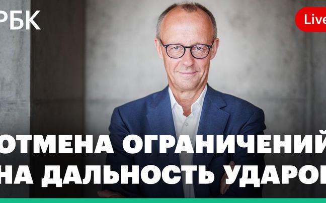 Что значит снятие Германией ограничений на дальность ударов. Спецэфир РБК