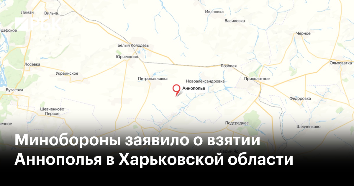 Минобороны заявило о взятии Аннополья в Харьковской области