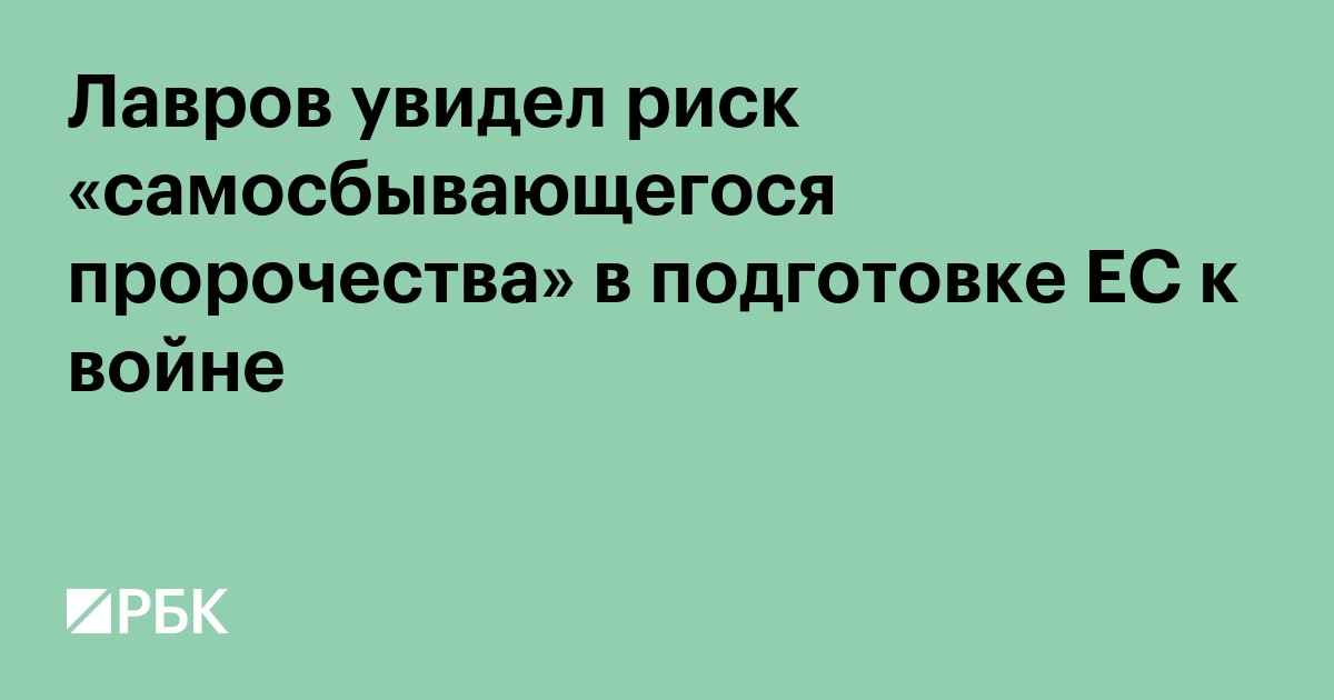 Лавров увидел риск «самосбывающегося пророчества» в подготовке ЕС к войне