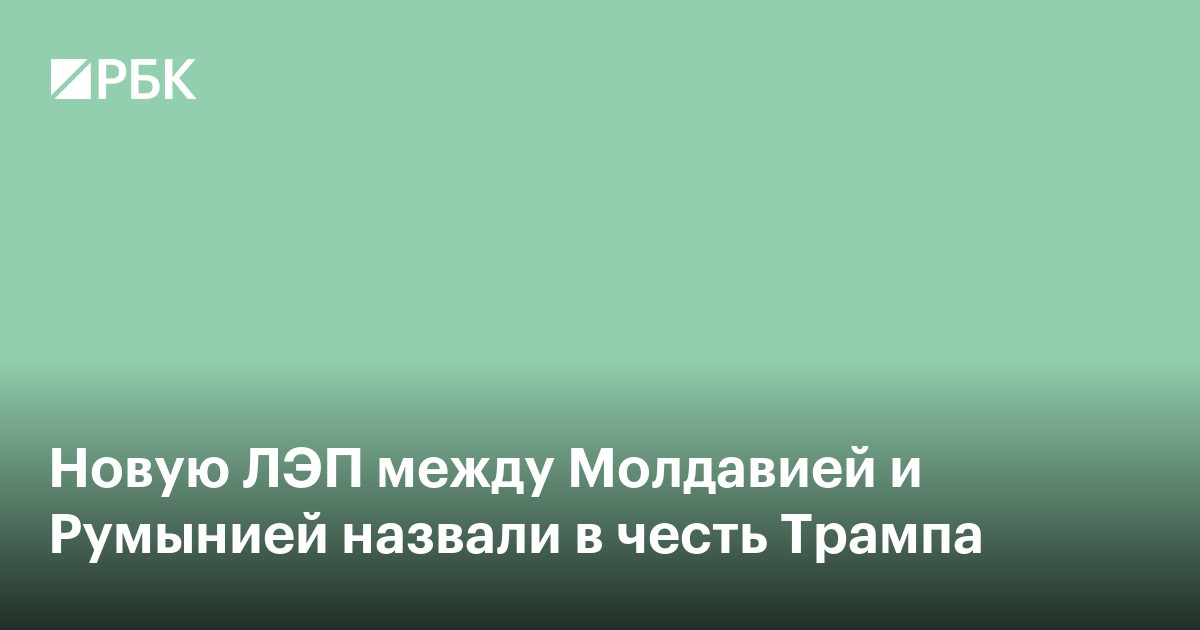 Новую ЛЭП между Молдавией и Румынией назвали в честь Трампа