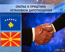 Македония и Косово установили дипотношения