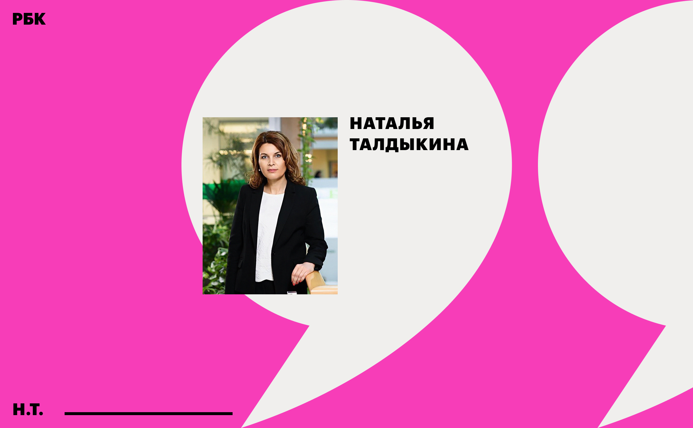 Наталья Талдыкина — РБК: «Это звоночек — стань эффективнее»