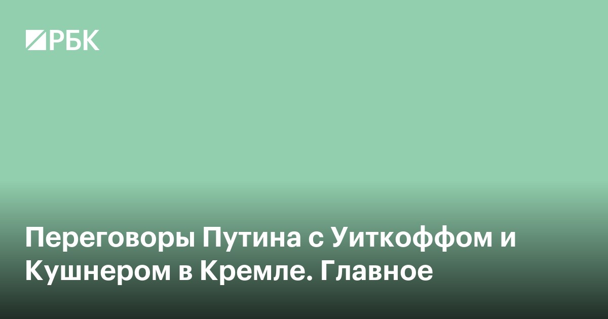 Переговоры Путина с Уиткоффом и Кушнером в Кремле. Главное