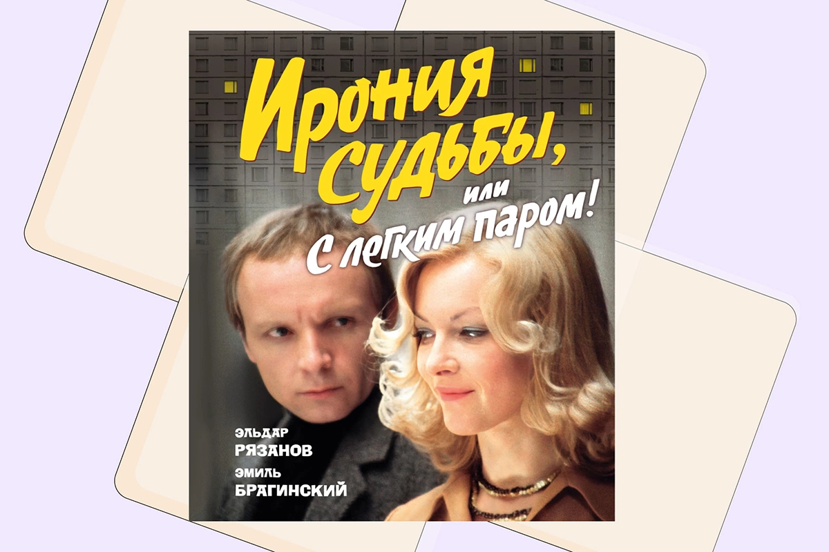 Эмиль Брагинский, Эльдар Рязанов, «Ирония судьбы, или с легким паром» 