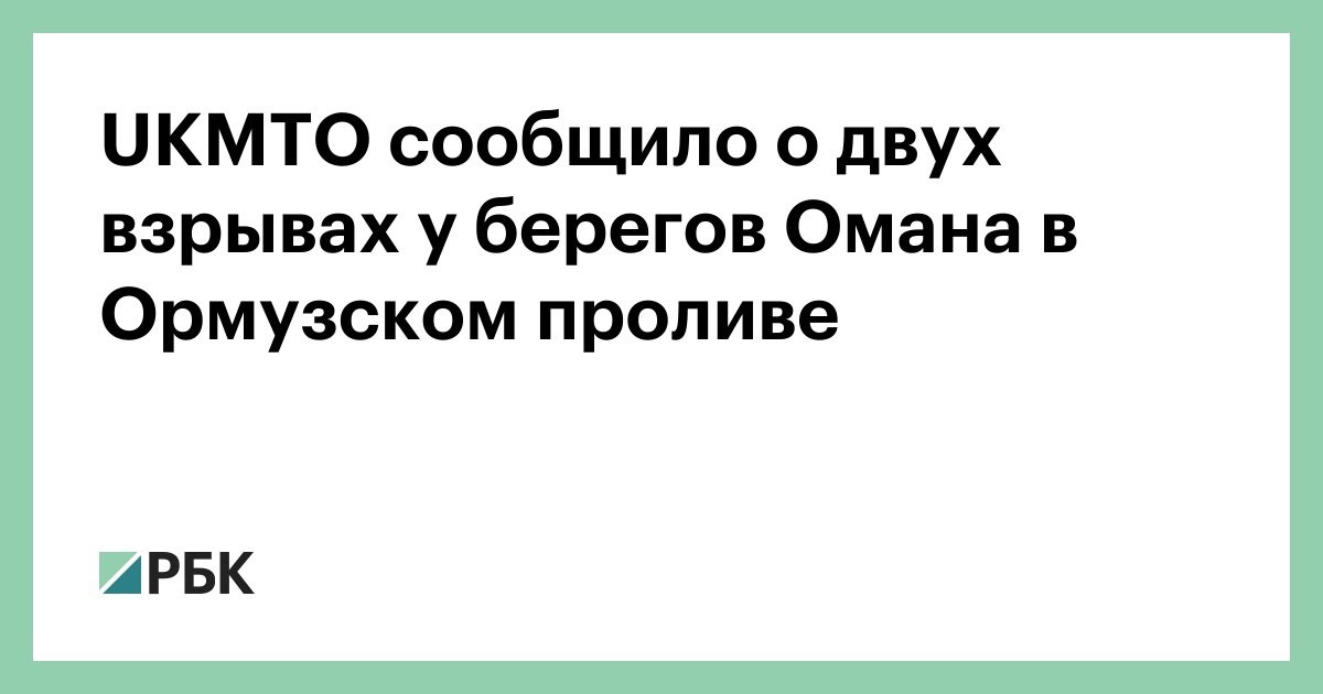 UKMTO сообщило о двух взрывах у берегов Омана в Ормузском проливе