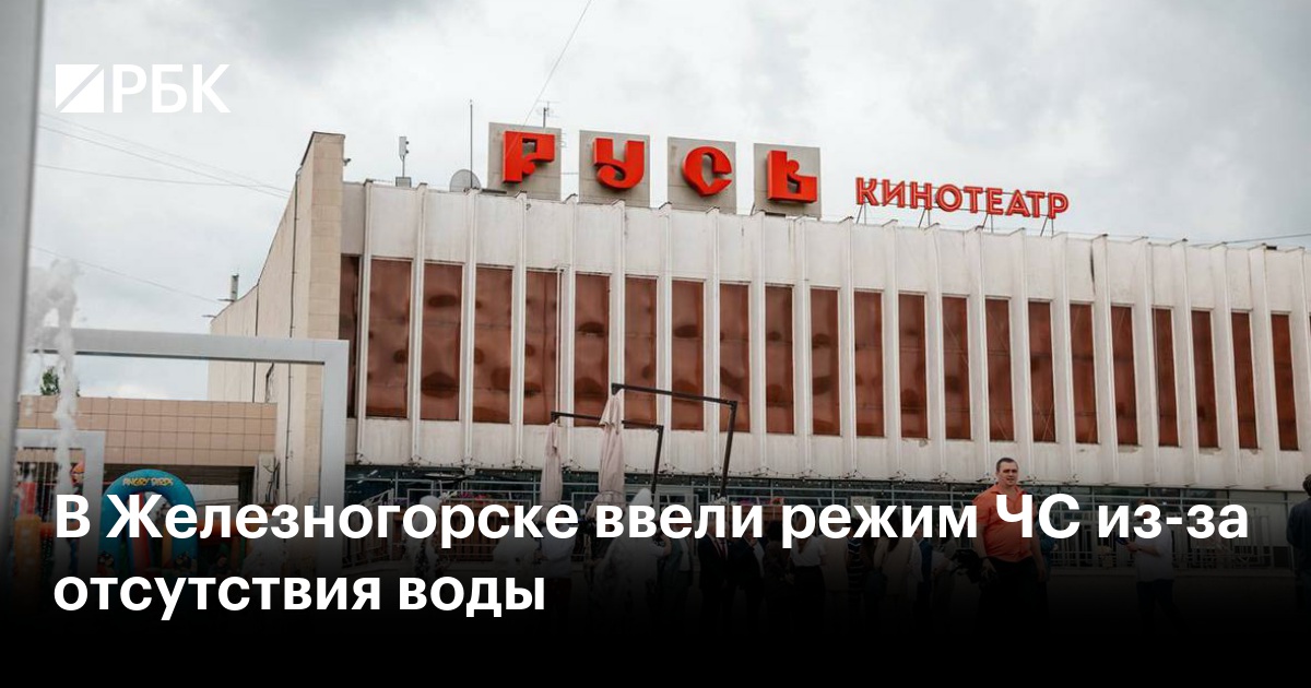 В Железногорске ввели режим ЧС из-за отсутствия воды