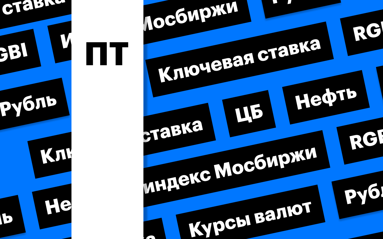 Ключевая ставка ЦБ, акции, облигации, рубль и цены на нефть: дайджест