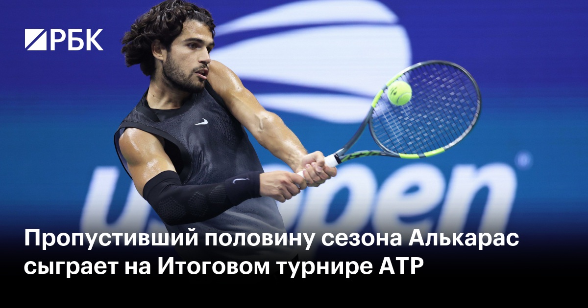 Пропустивший половину сезона Алькарас сыграет на Итоговом турнире ATP