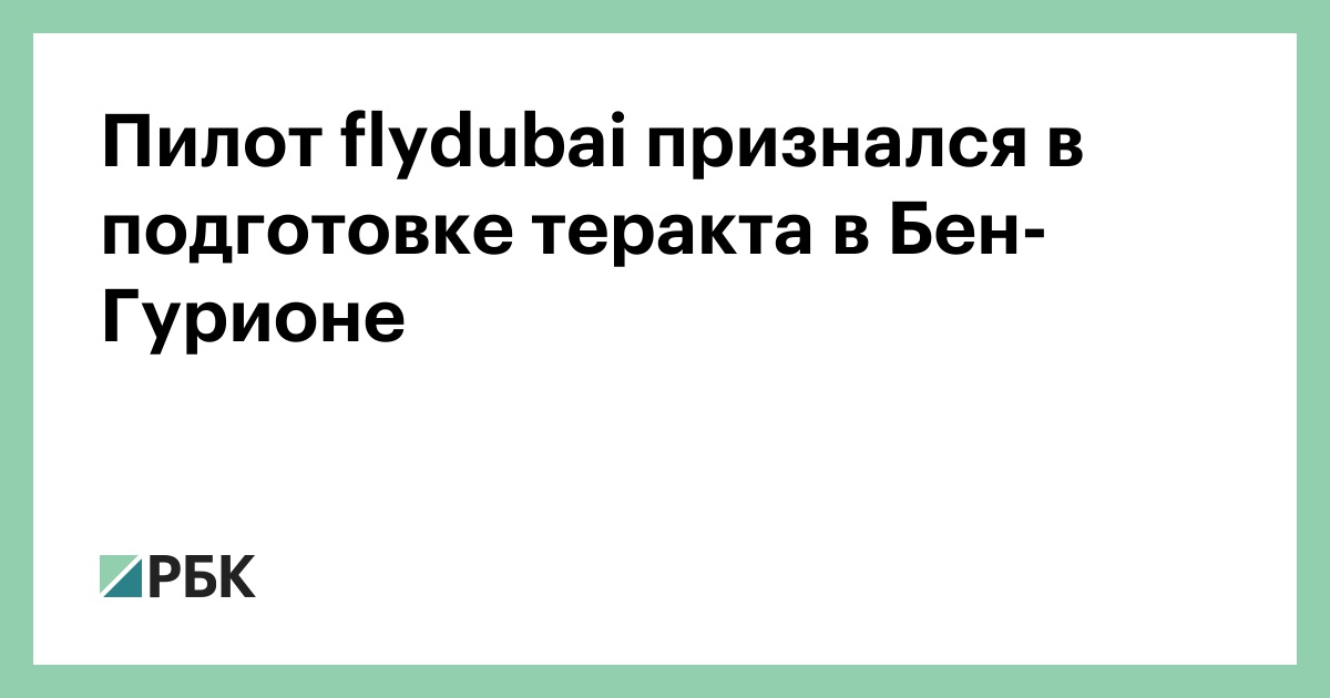Пилот flydubai признался в подготовке теракта в Бен-Гурионе