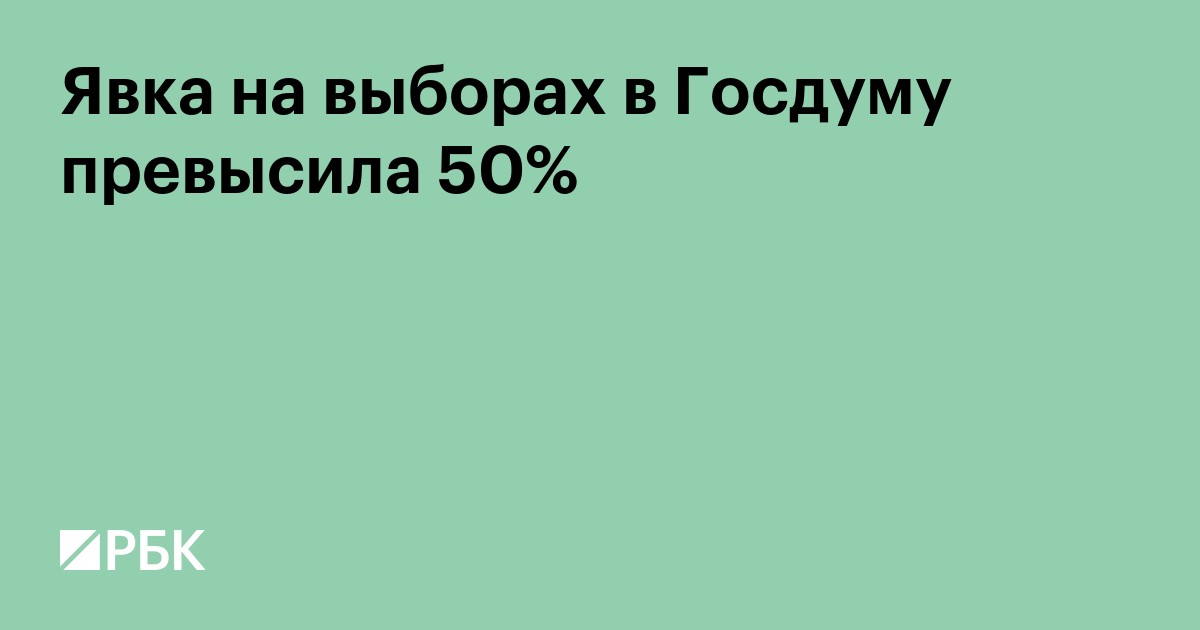 Явка на выборах в Госдуму превысила 50%