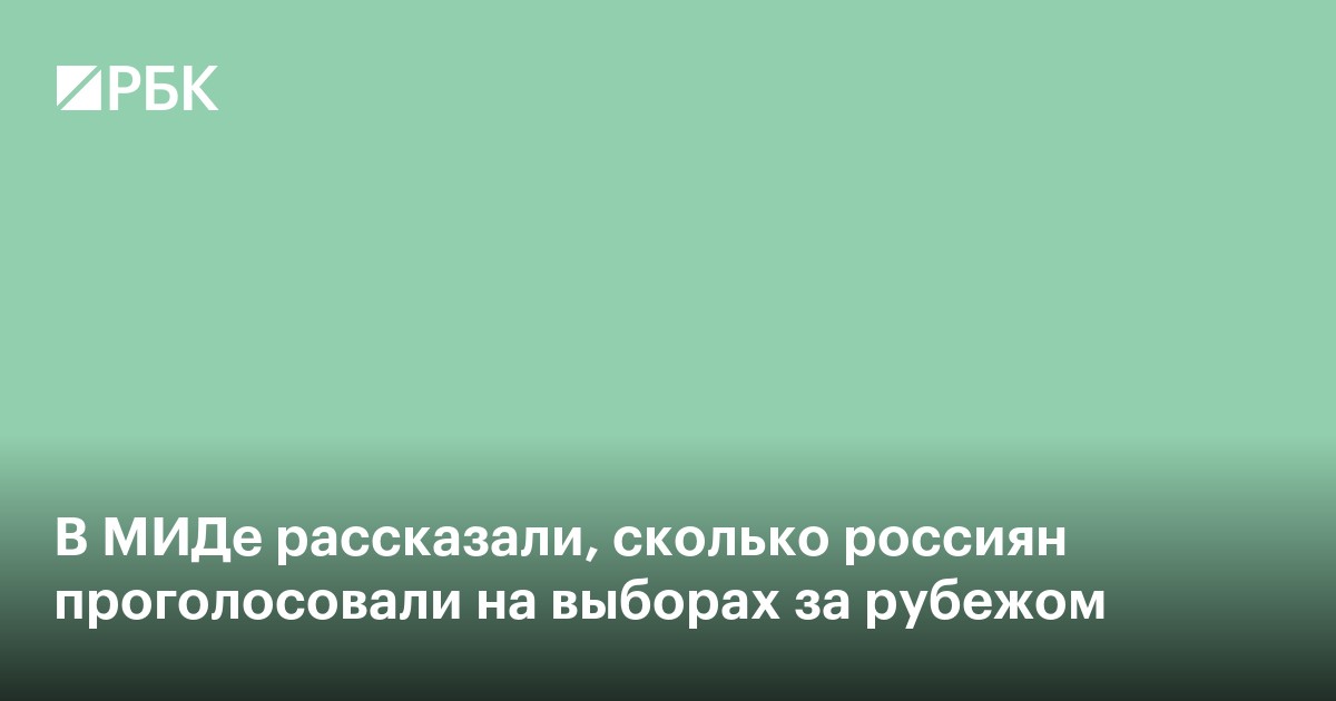 В МИДе рассказали, сколько россиян проголосовали на выборах за рубежом