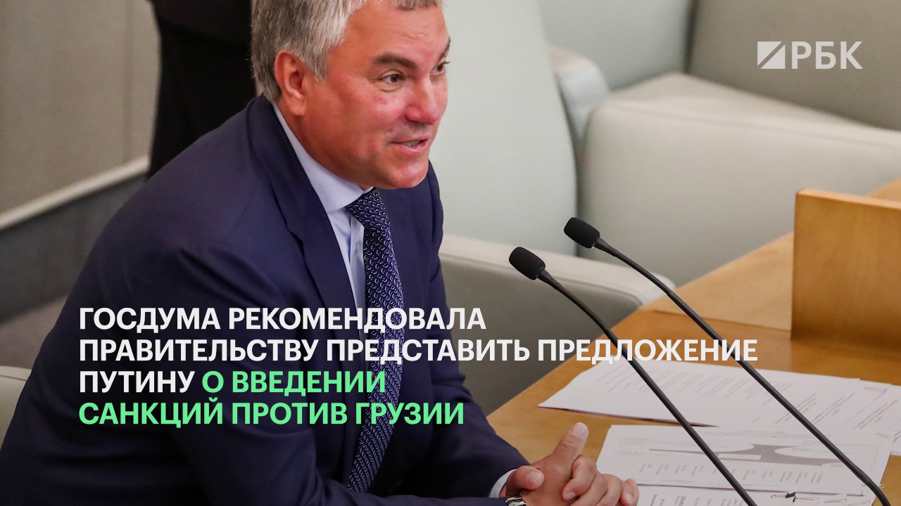 Дума рекомендовала правительству предложить Путину санкции против Грузии