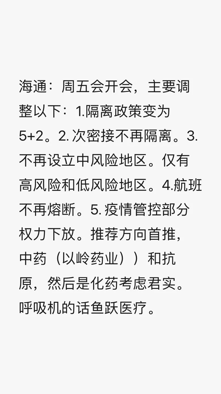 <p>&laquo;Ходят слухи, что Пекин проведет совещание в пятницу и внесет следующие изменения: 1) обязательный карантин сокращен до [схемы] &laquo;5 + 2&raquo;; 2) контакты второго уровня больше не подлежат карантину; 3) отменит зоны среднего риска [заражения коронавирусом]; 4) отменит ограничения для международных рейсов; 5) делегирует больше полномочий местному правительству&raquo;,&nbsp;&mdash; говорится в тексте на скриншоте (перевод с Bloomberg)</p>