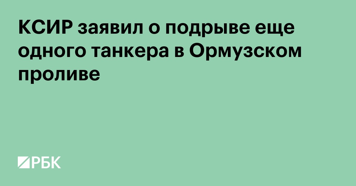 КСИР заявил о подрыве еще одного танкера в Ормузском проливе