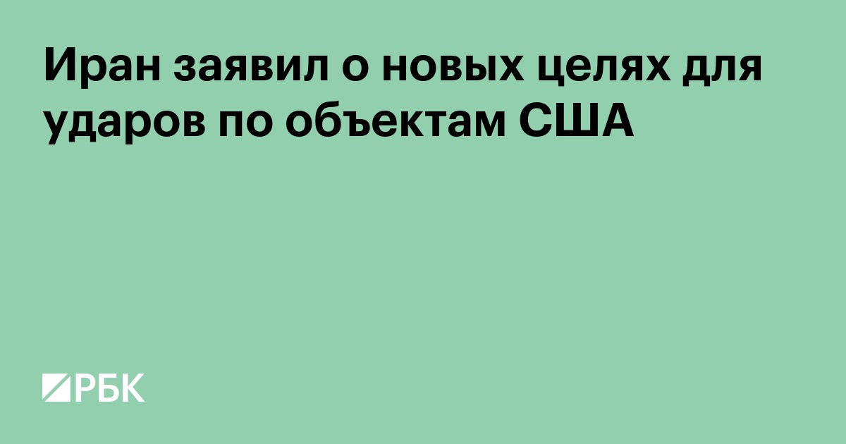 Иран заявил о новых целях для ударов по объектам США