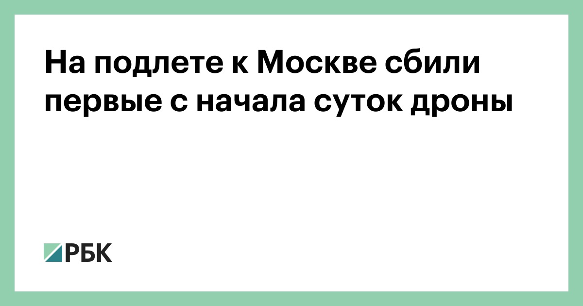 На подлете к Москве сбили первые с начала суток дроны