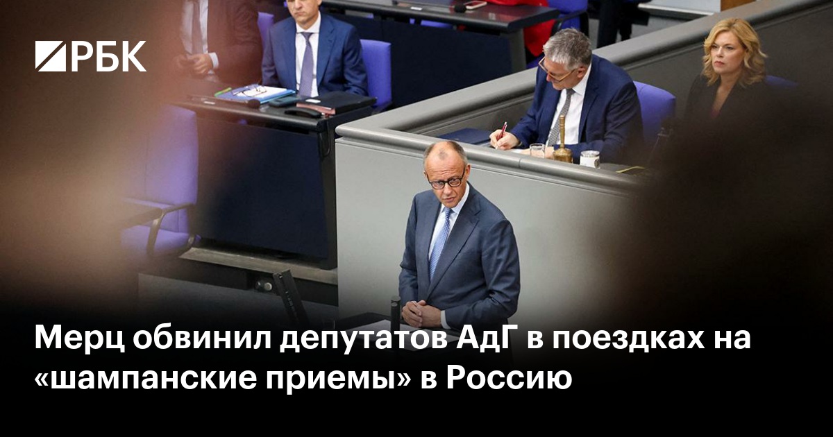 Мерц обвинил депутатов АдГ в поездках на «шампанские приемы» в Россию