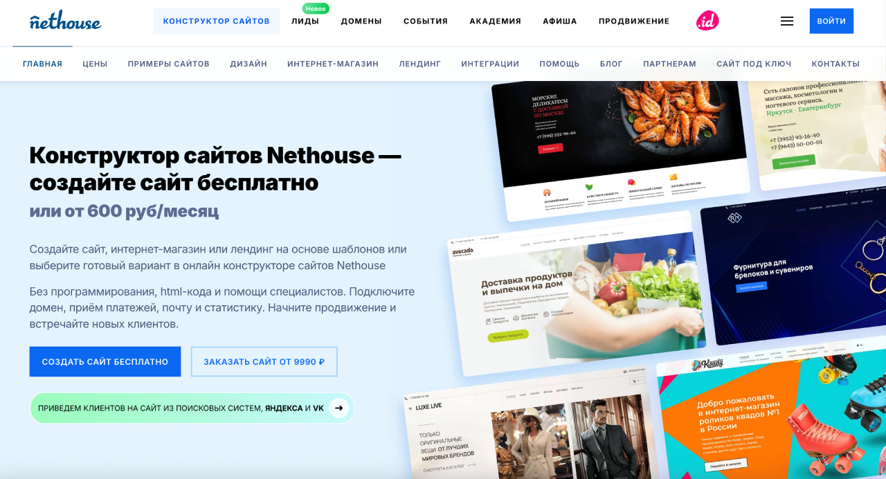 Конструктор сайтов Nethouse