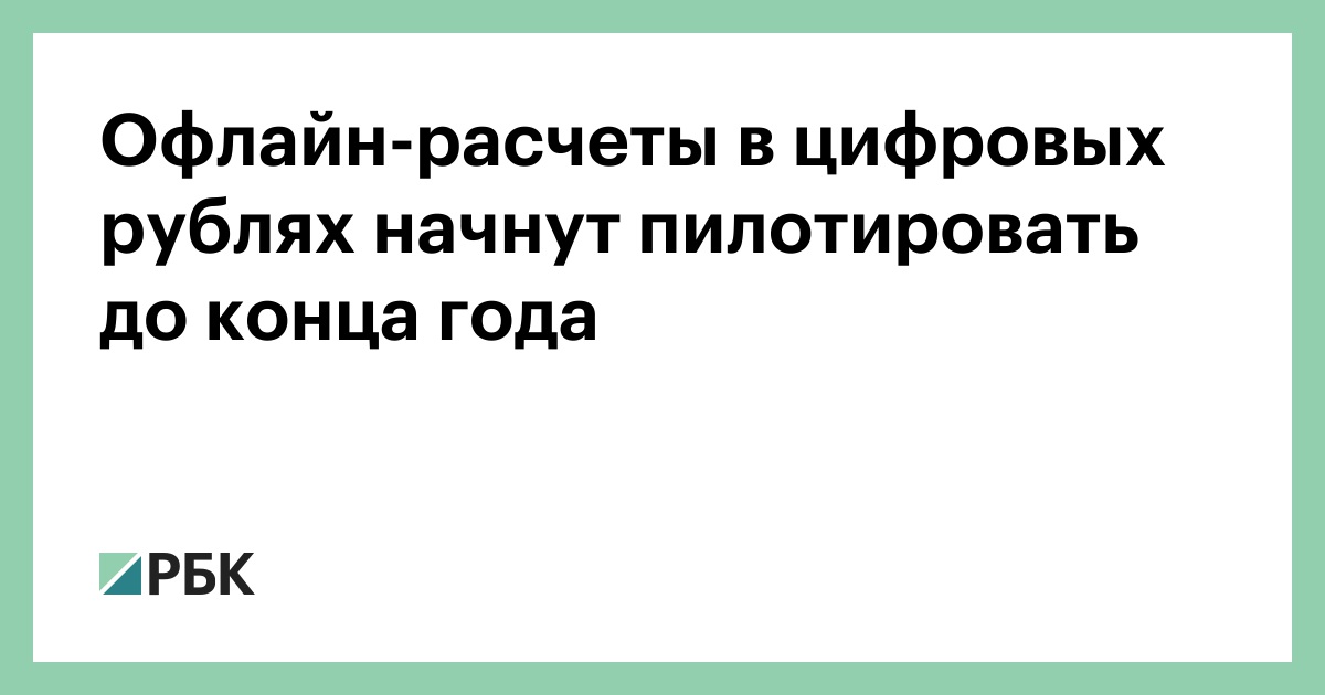 Оффлайн-расчёты в цифровых рублях начнут пилотировать до конца года