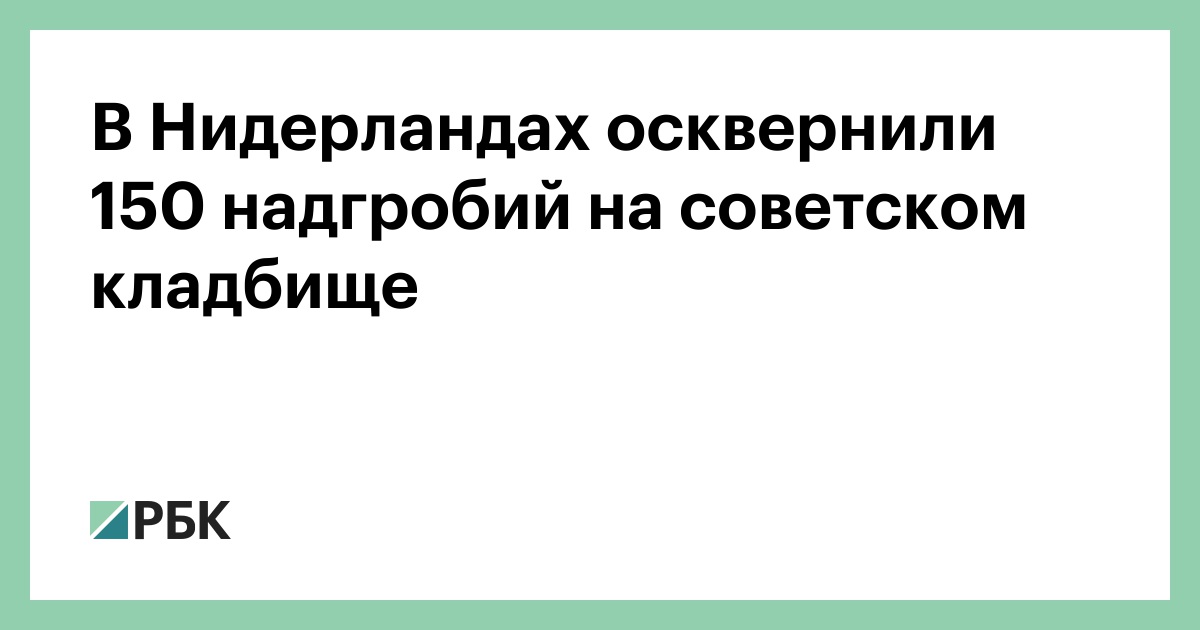 В Нидерландах осквернили 150 надгробий на советском кладбище