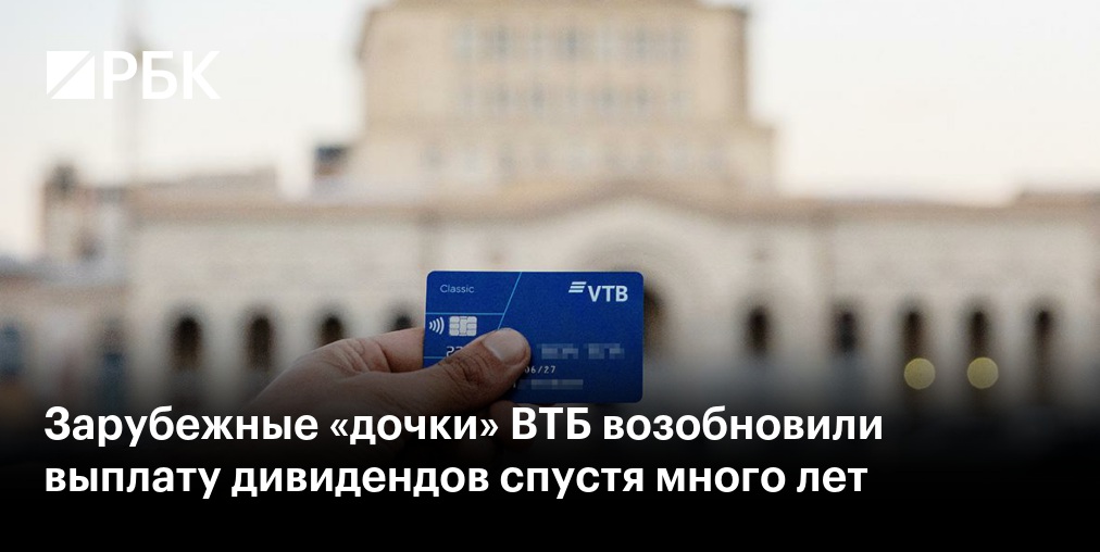 Иллюстрация к новости «Зарубежные «дочки» ВТБ возобновили выплату дивидендов спустя много лет»